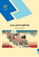 کتاب جغرافیای انسانی ایران اثر منصور بدری فر
